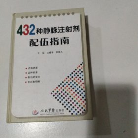 432种静脉注射剂配伍指南