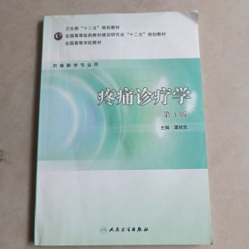 全国高等学校教材（供麻醉学专业用）：疼痛诊疗学（第3版）