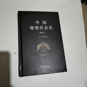 中国秘密社会史（修订本）