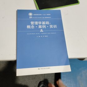 管理学基础：概念·案例·实训(21世纪高职高专规划教材·经贸类通用系列)