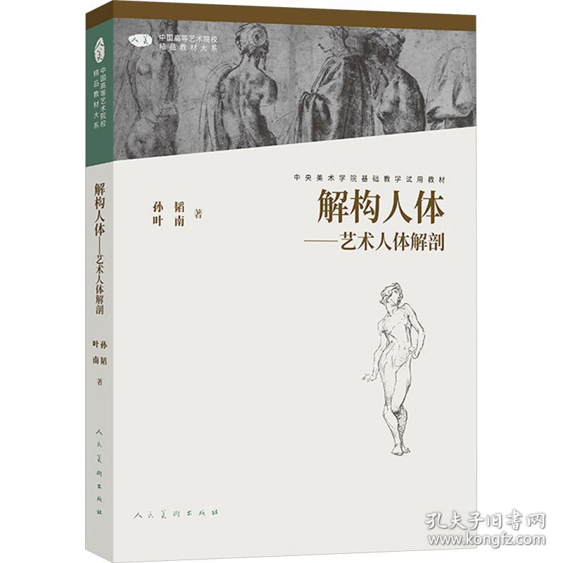 解构——人体解剖(第2版) 9787102088198
