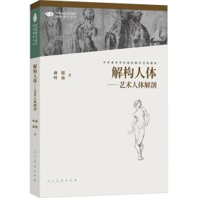 解构——人体解剖(第2版) 9787102088198