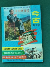 16开，1992年（创刊号）怀化今古杂志社《有发刊词》〔今古〕