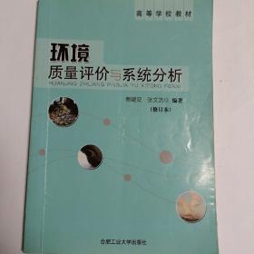 环境质量评价与系统分析——高等学校教材