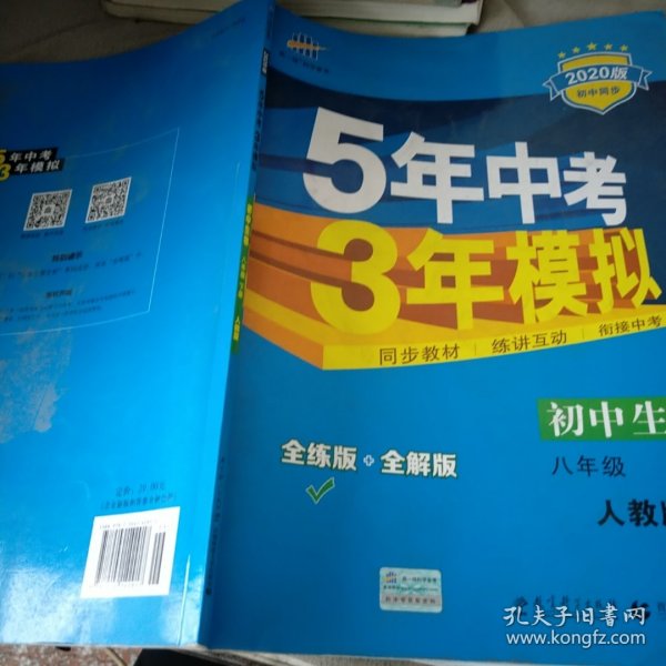 曲一线科学备考 5年中考3年模拟：初中生物（八年级下 RJ 全练版 初中同步课堂必备）