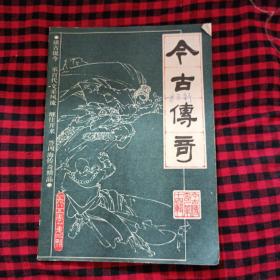 《今古传奇》1985年第二期