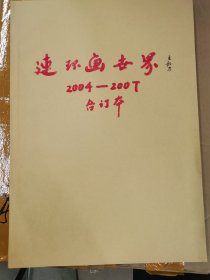 连环画世界（2004~07年合订本）