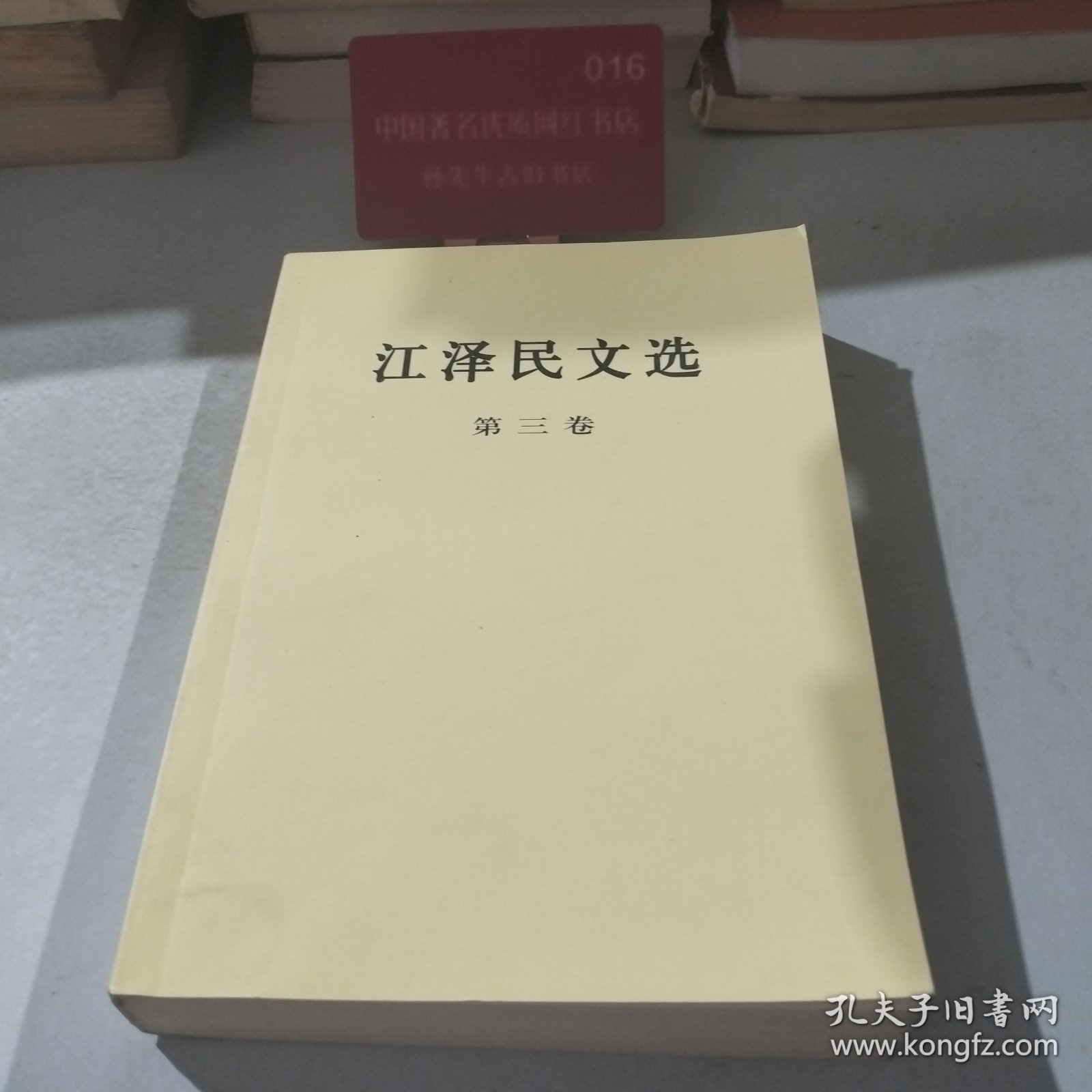 江泽民文选 第三卷