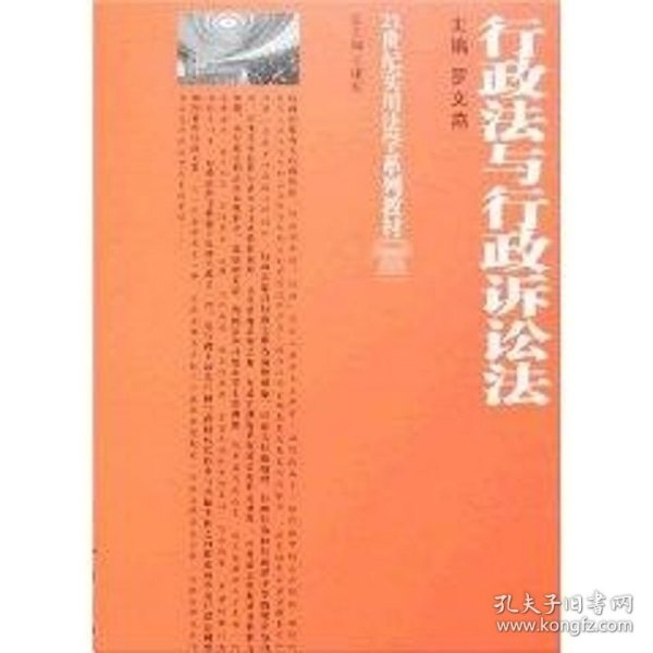 行政法与行政诉讼法/21世纪实用法学系列教材