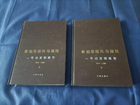 1988年《秦始皇陵兵马俑坑一号坑发掘报告》精装全2册，文物出版社一版一印私藏品不错。