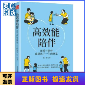 高效能陪伴:用爱与陪伴成就孩子一生的富足