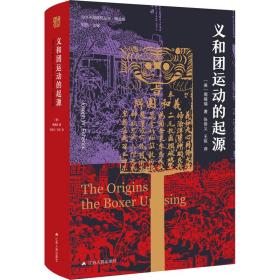 义和团运动的起源 中国历史 (美)周锡瑞 新华正版