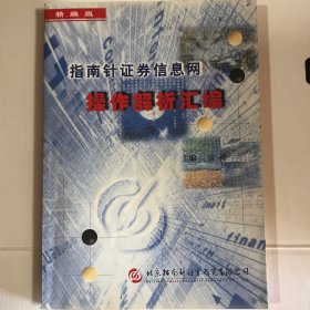 指南针证券信息网 操作解析汇编