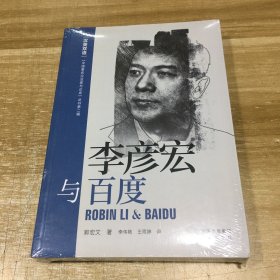 李彦宏与百度（汉英双语）