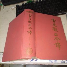 古文观止今译   32开精装 品如图