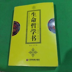 生命哲学书：《西藏生死书》给浮躁男女的十二堂课