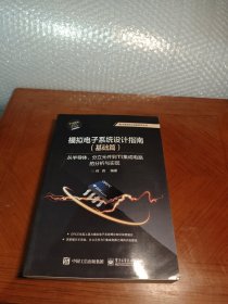 模拟电子系统设计指南（基础篇）：从半导体、分立元件到TI集成电路的分析与实现