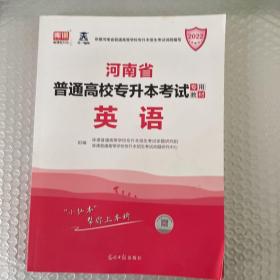 2021年河南省普通高校专升本考试专用教材·英语