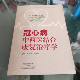 冠心病中西医结合康复治疗学