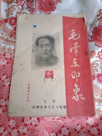 毛泽东印象