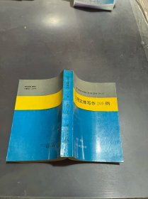 實(shí)用文體寫作200例