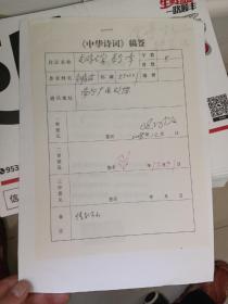 《中华诗词》杂志社稿签：广西南宁政协 钟家栋 诗词3页 打印件毛笔签名 ，稿签1页，A4纸大小，
保真包手写