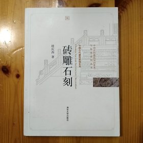 清华大学出版社·楼庆西 著·《砖雕石刻》·2011-04·一版一印·15·10