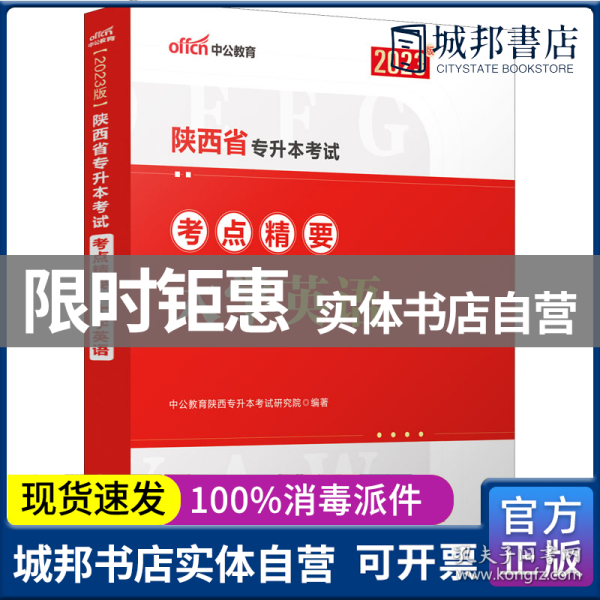 中公专升本2022陕西省专升本考试大学英语考点精要