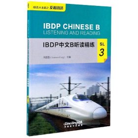 IBDP中文B听读精练SL3