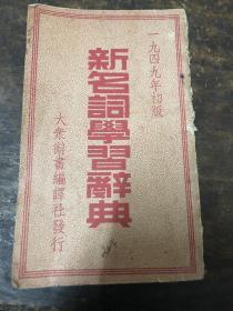 新名词学习辞典（1949）初版