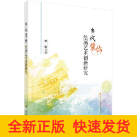 当代装饰绘画艺术创新研究