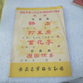 安徽省黄梅戏剧团：庆祝中华人民共和国建国十周年献演传统剧节目单