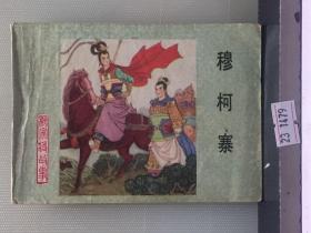 穆柯寨/杨家将