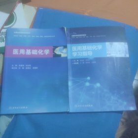 医用基础化学+ 医用基础化学学习指导(2本)