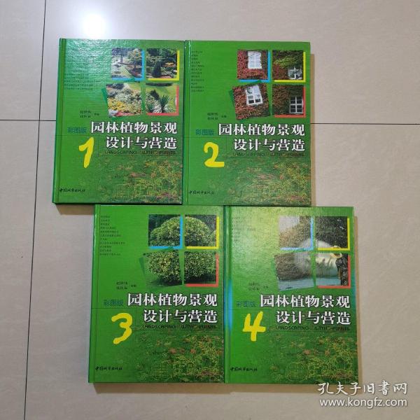 园林植物景观设计与营造:彩图版（全4册）