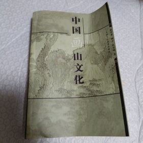 中国画山文化