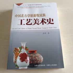 中国北方草原游牧民族工艺美术史