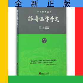 跟魯迅學(xué)骨氣(中華經(jīng)典藏書)