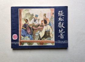 好品相！85版缺本三国演义连环画-张松献地图（85年仅印刷6万多册，板挺洁净，品相很好，具体书况请仔细看照片和以下详细描述）