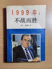 1999:不战而胜