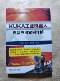 KUKA工业机器人典型应用案例详解