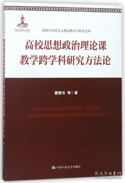 高校思想政治理论课教学跨学科研究方法论(高校马克思主义理论教学与研究文库)