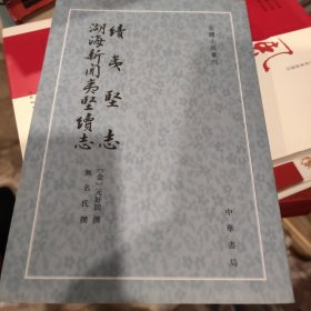 续夷坚志·湖海新闻夷坚续志