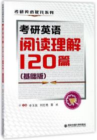 考研英语阅读理解120篇(基础版)/考研英语提升系列
