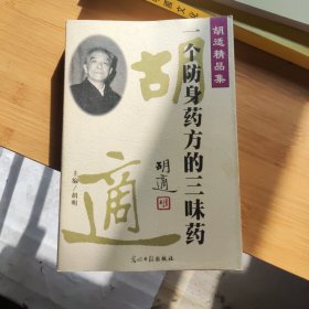 胡适精品集 一个防身药方的三味药