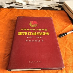 中国共产主义青年团黑龙江省组织史:1923-2006