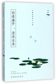 你若盛开清风自来(浮躁世界安心之道) 9787511370457