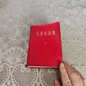 毛泽东选集一卷本