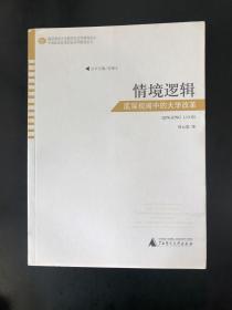 中国教育改革的社会学研究丛书  情境逻辑——底层视阈中的大学改革