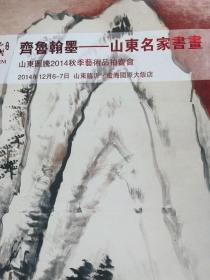 齐鲁翰墨--山东名家书画山东图腾2014秋季艺术品拍卖会